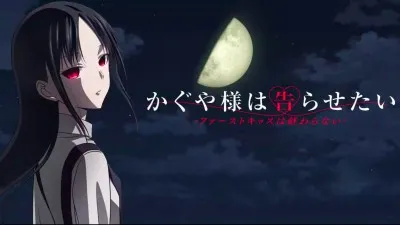 Kaguya-sama: Cuộc chiến tỏ tình - Nụ hôn đầu không hồi kết - Kaguya-sama: Cuộc chiến tỏ tình - Nụ hôn đầu không hồi kết